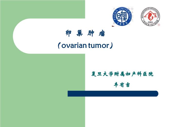 【醫學PPT課件】卵巢腫瘤  復旦大學附屬婦產科醫院